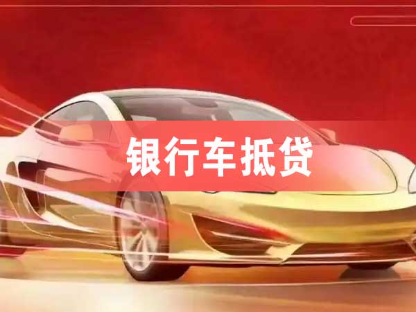 银行车抵贷