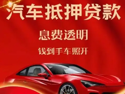 北辰良好口碑的汽车抵押贷款公司推荐