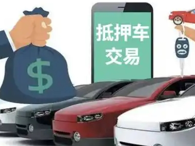 北辰汽车抵押贷款通过率高