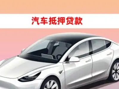 办理北辰车辆抵押贷款需要什么条件,优势以及结清手续?